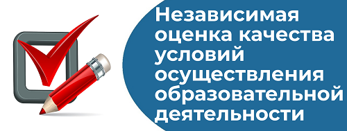 Уважаемый участник опроса! Опрос проводится в целях выявления мнения граждан о качестве условий образовательной деятельности. Пожалуйста, ответьте на вопросы анкеты. Ваше мнение позволит улучшить работу образовательных организаций.