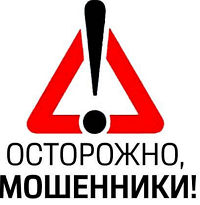 Осторожно! Мошеннические схемы!.